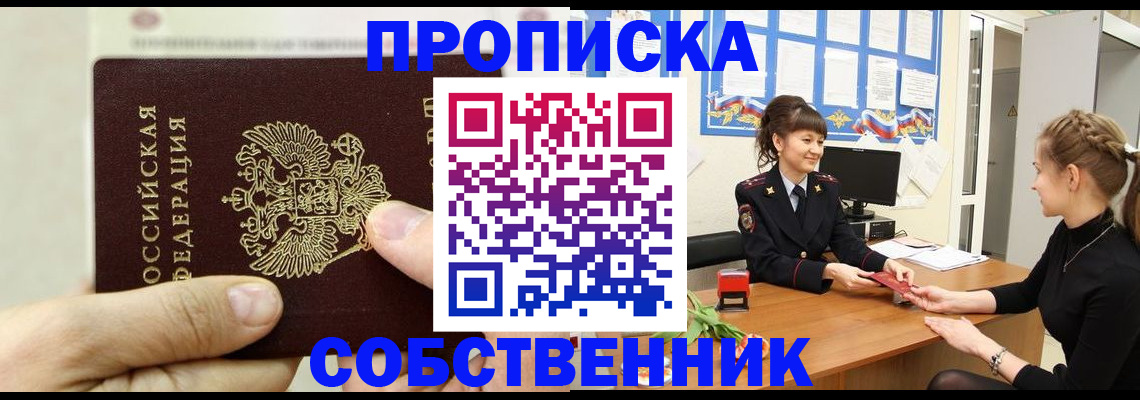 прописка законно в Поронайске